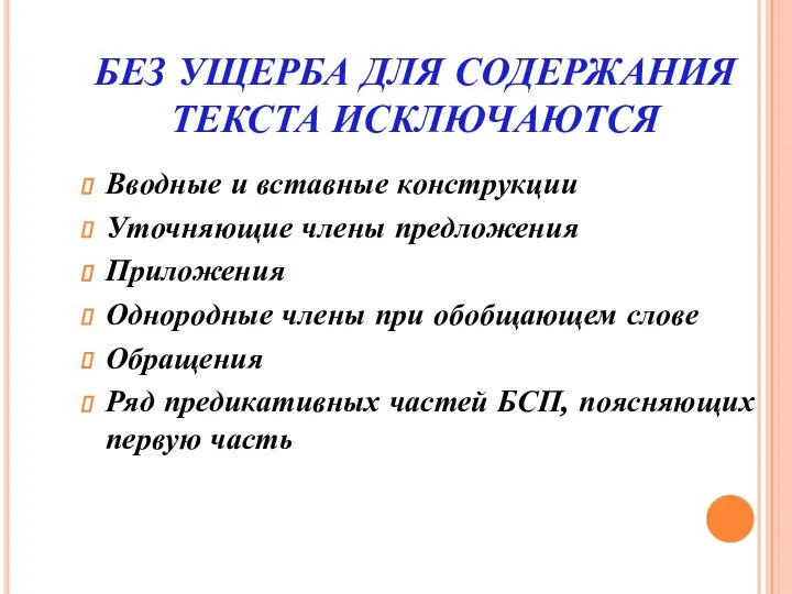 БЕЗ УЩЕРБА ДЛЯ СОДЕРЖАНИЯ ТЕКСТА ИСКЛЮЧАЮТСЯ Вводные и вставные конструкции Уточняющие