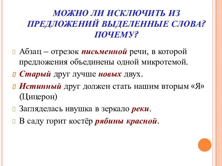 МОЖНО ЛИ ИСКЛЮЧИТЬ ИЗ ПРЕДЛОЖЕНИЙ ВЫДЕЛЕННЫЕ СЛОВА? ПОЧЕМУ? Абзац – отрезок