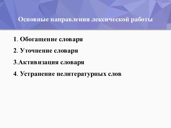 1. Обогащение словаря 2. Уточнение словаря 3.Активизация словаря 4. Устранение нелитературных слов Основные направления лексической работы