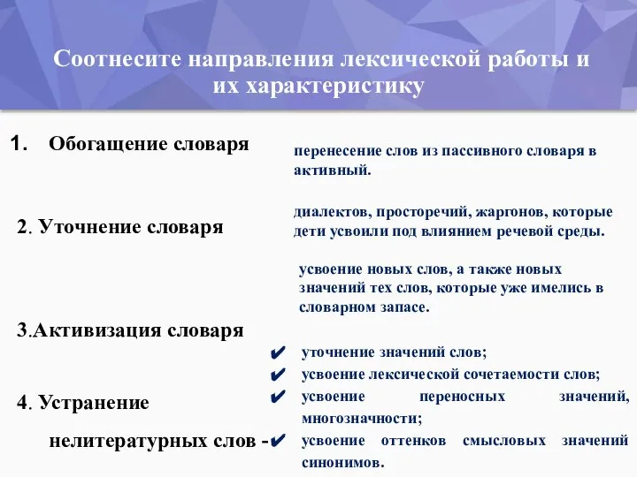 Обогащение словаря 2. Уточнение словаря 3.Активизация словаря 4. Устранение нелитературных слов