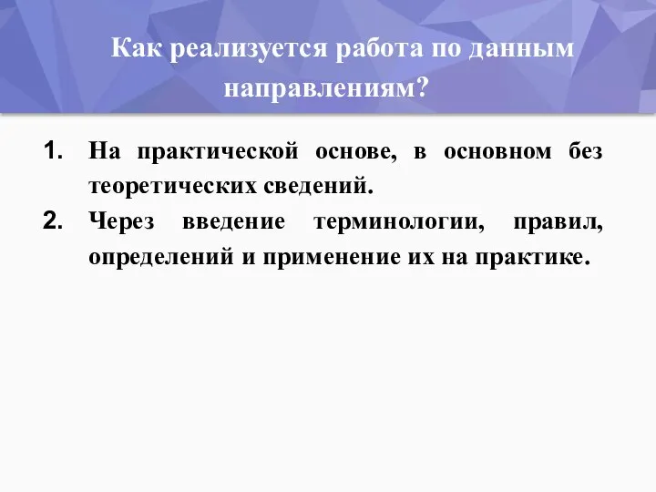 На практической основе, в основном без теоретических сведений. Через введение терминологии,