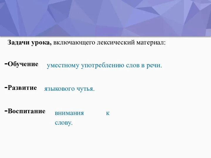 Задачи урока, включающего лексический материал: Обучение Развитие Воспитание уместному употреблению слов