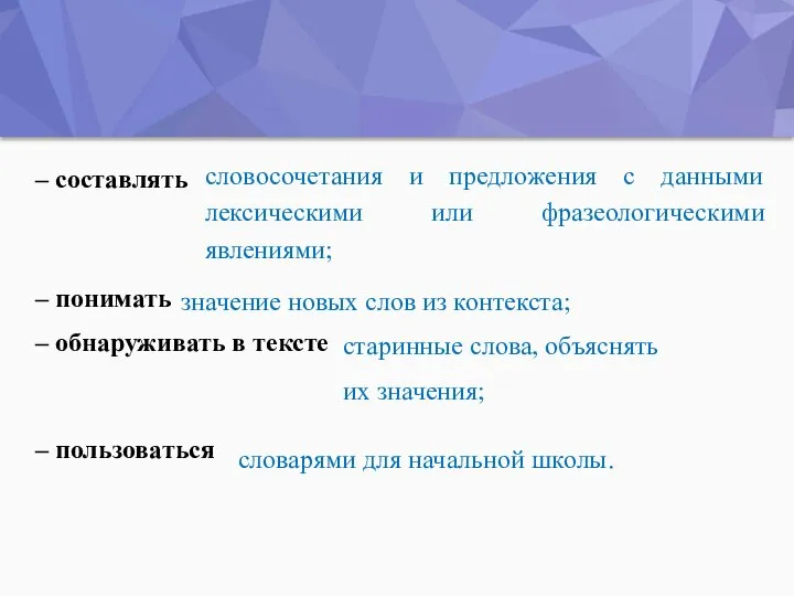 – составлять – понимать – обнаруживать в тексте – пользоваться словосочетания