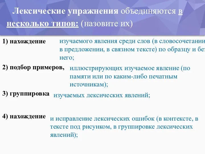 Лексические упражнения объединяются в несколько типов: (назовите их) 1) нахождение 2)