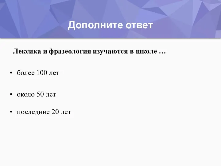 Дополните ответ последние 20 лет около 50 лет Лексика и фразеология