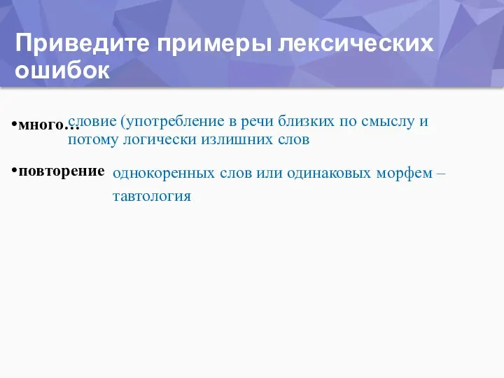 Приведите примеры лексических ошибок много… повторение словие (употребление в речи близких