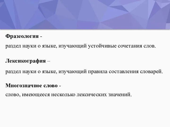 Лексикография – раздел науки о языке, изучающий правила составления словарей. Фразеология