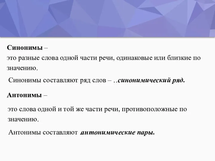 Синонимы – это разные слова одной части речи, одинаковые или близкие