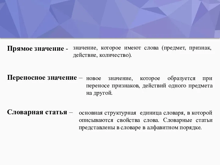 Переносное значение – Прямое значение - Словарная статья – значение, которое