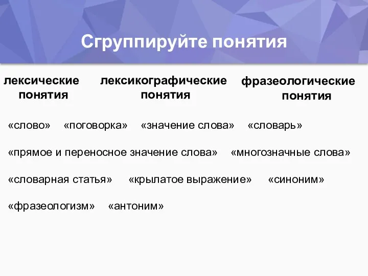 Сгруппируйте понятия лексические понятия лексикографические понятия фразеологические понятия «слово» «поговорка» «значение