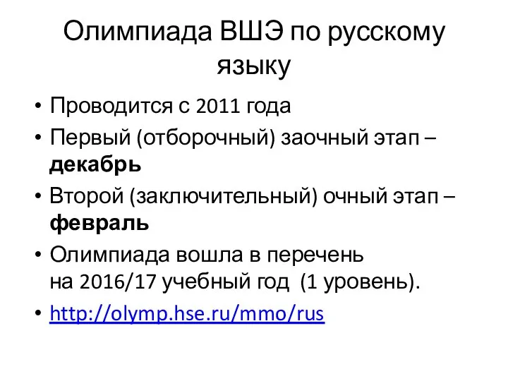 Олимпиада ВШЭ по русскому языку Проводится с 2011 года Первый (отборочный)