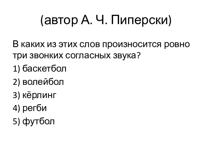 (автор А. Ч. Пиперски) В каких из этих слов произносится ровно