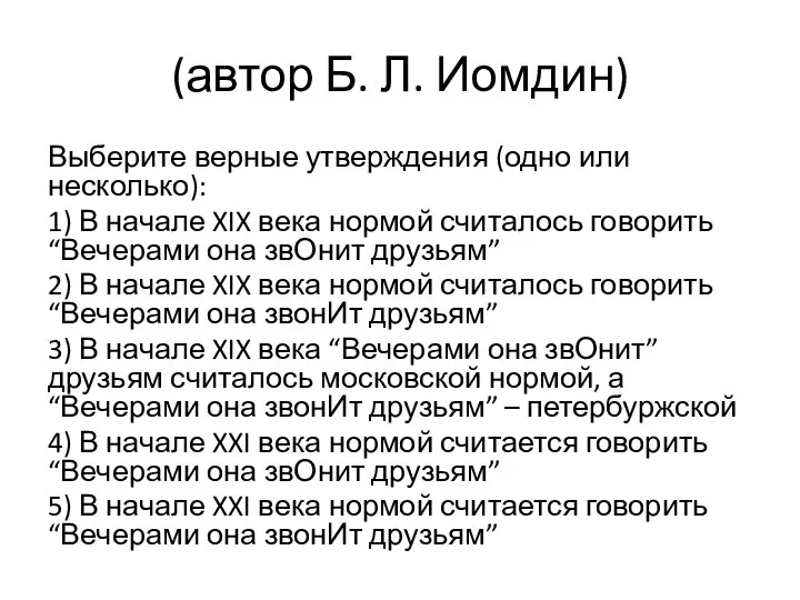 (автор Б. Л. Иомдин) Выберите верные утверждения (одно или несколько): 1)