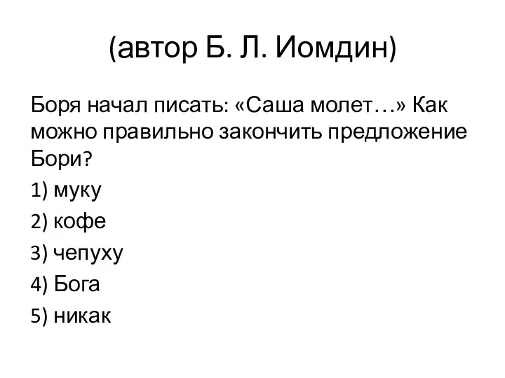 (автор Б. Л. Иомдин) Боря начал писать: «Саша молет…» Как можно