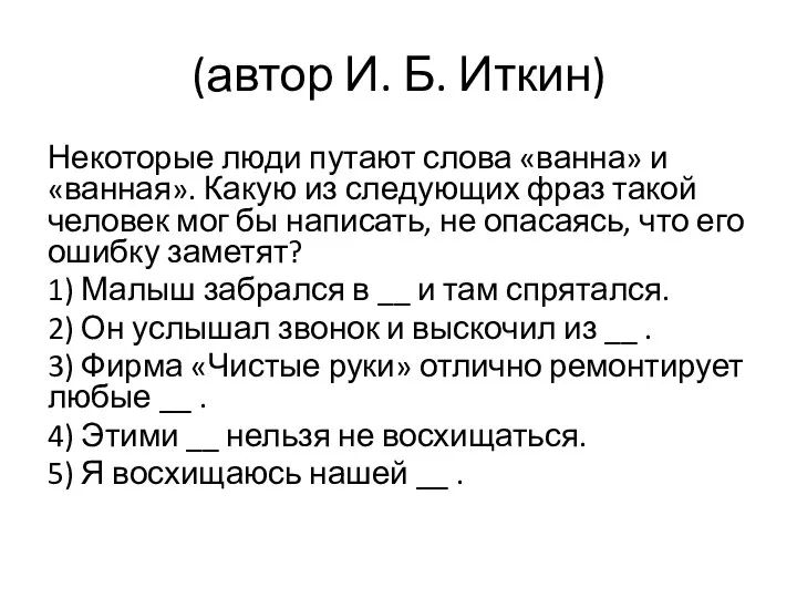 (автор И. Б. Иткин) Некоторые люди путают слова «ванна» и «ванная».