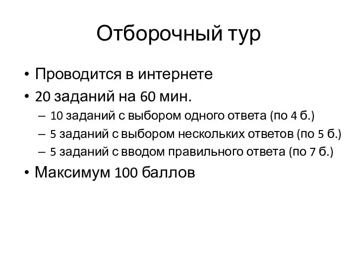 Отборочный тур Проводится в интернете 20 заданий на 60 мин. 10