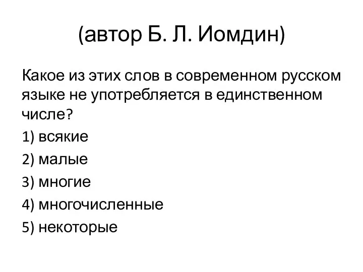 (автор Б. Л. Иомдин) Какое из этих слов в современном русском