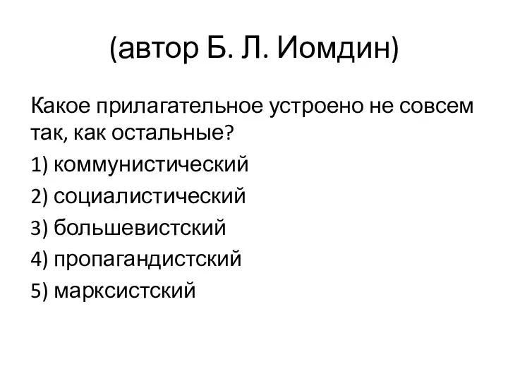 (автор Б. Л. Иомдин) Какое прилагательное устроено не совсем так, как