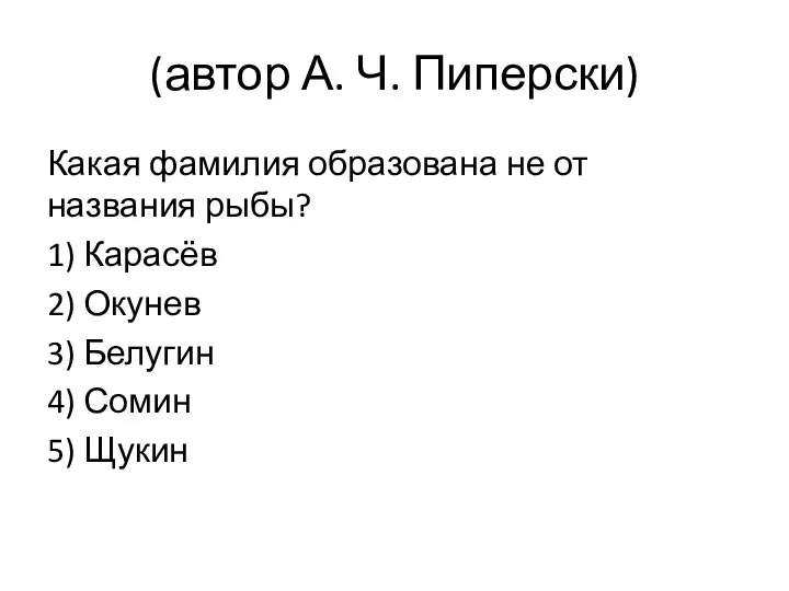 (автор А. Ч. Пиперски) Какая фамилия образована не от названия рыбы?