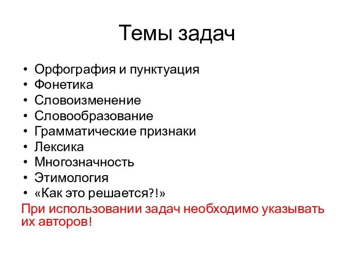 Темы задач Орфография и пунктуация Фонетика Словоизменение Словообразование Грамматические признаки Лексика