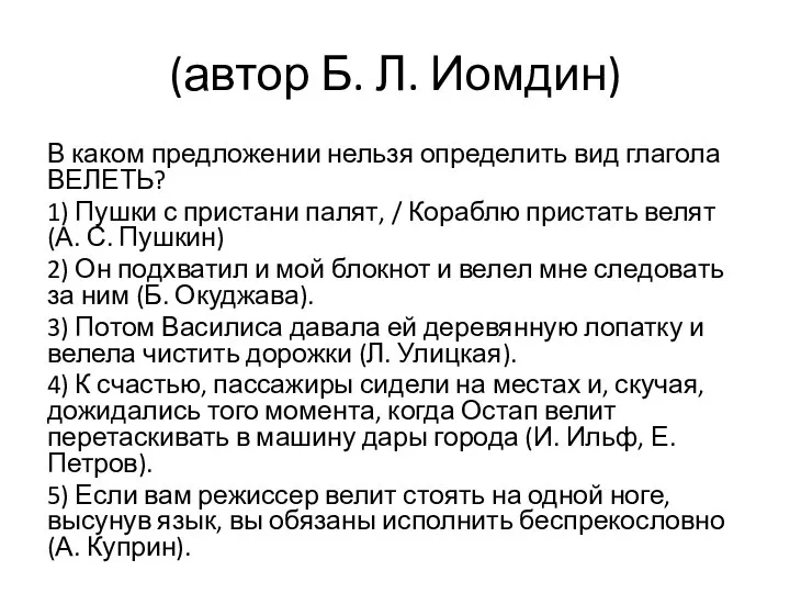 (автор Б. Л. Иомдин) В каком предложении нельзя определить вид глагола