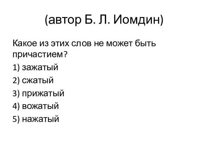 (автор Б. Л. Иомдин) Какое из этих слов не может быть