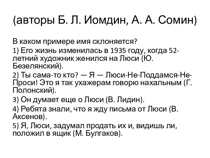 (авторы Б. Л. Иомдин, А. А. Сомин) В каком примере имя