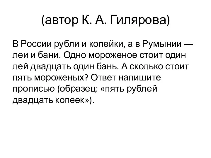 (автор К. А. Гилярова) В России рубли и копейки, а в