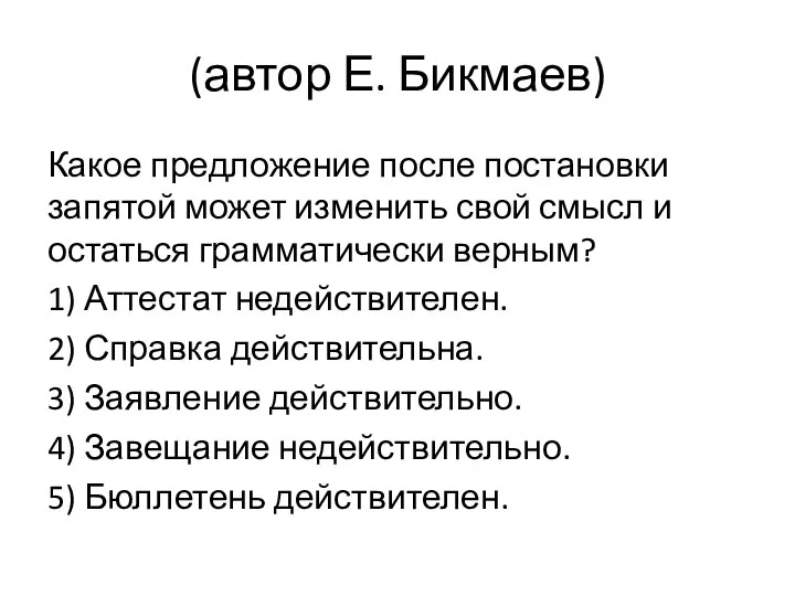 (автор Е. Бикмаев) Какое предложение после постановки запятой может изменить свой