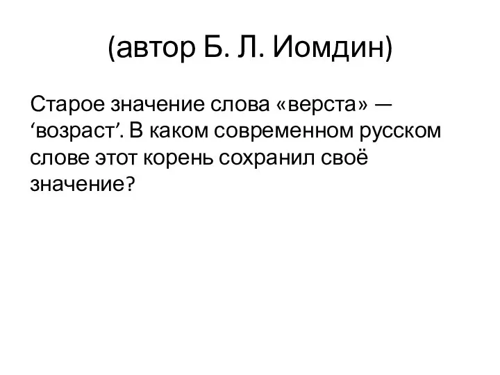 (автор Б. Л. Иомдин) Старое значение слова «верста» — ‘возраст’. В