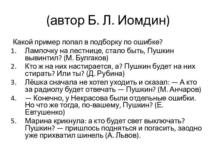 (автор Б. Л. Иомдин) Какой пример попал в подборку по ошибке?