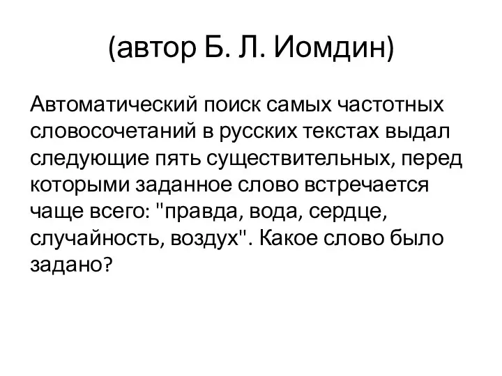 (автор Б. Л. Иомдин) Автоматический поиск самых частотных словосочетаний в русских