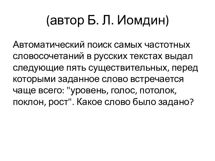 (автор Б. Л. Иомдин) Автоматический поиск самых частотных словосочетаний в русских