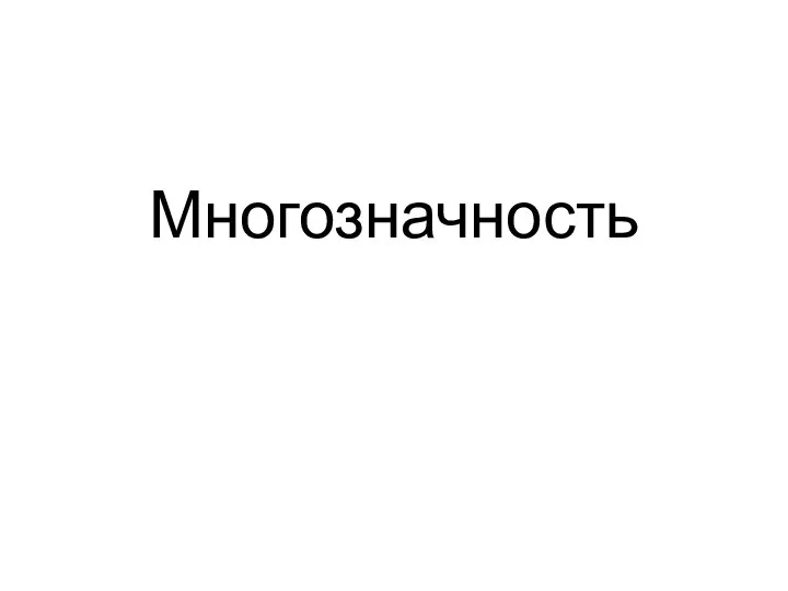 Многозначность