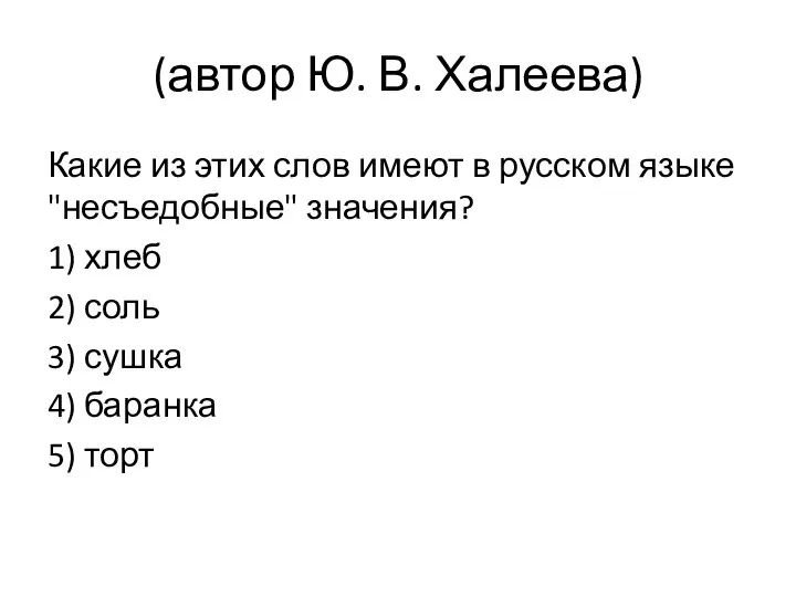 (автор Ю. В. Халеева) Какие из этих слов имеют в русском