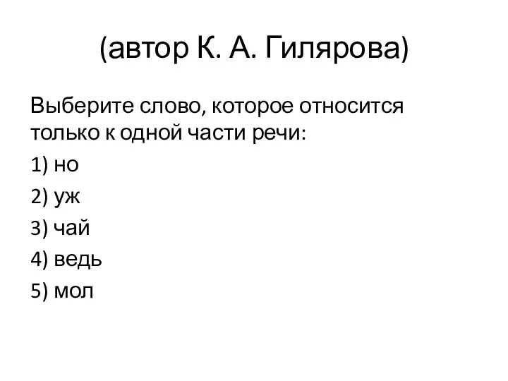 (автор К. А. Гилярова) Выберите слово, которое относится только к одной