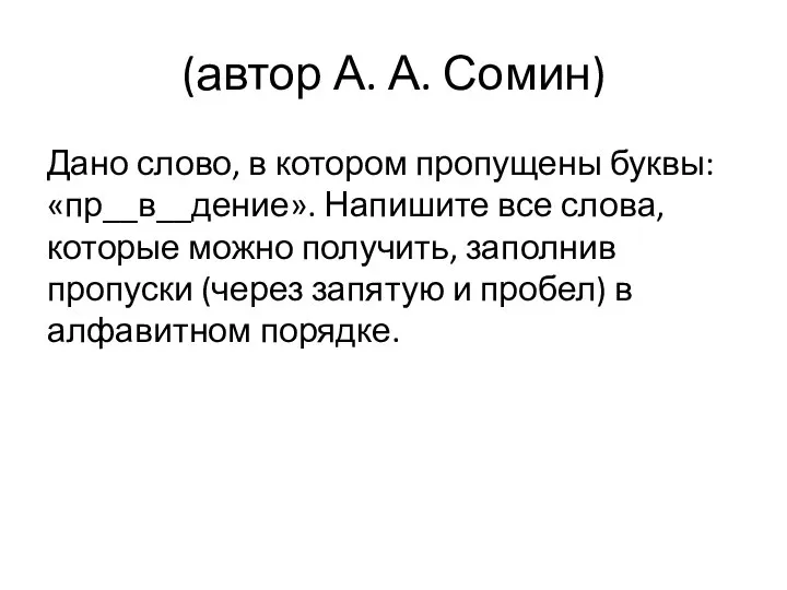 (автор А. А. Сомин) Дано слово, в котором пропущены буквы: «пр__в__дение».