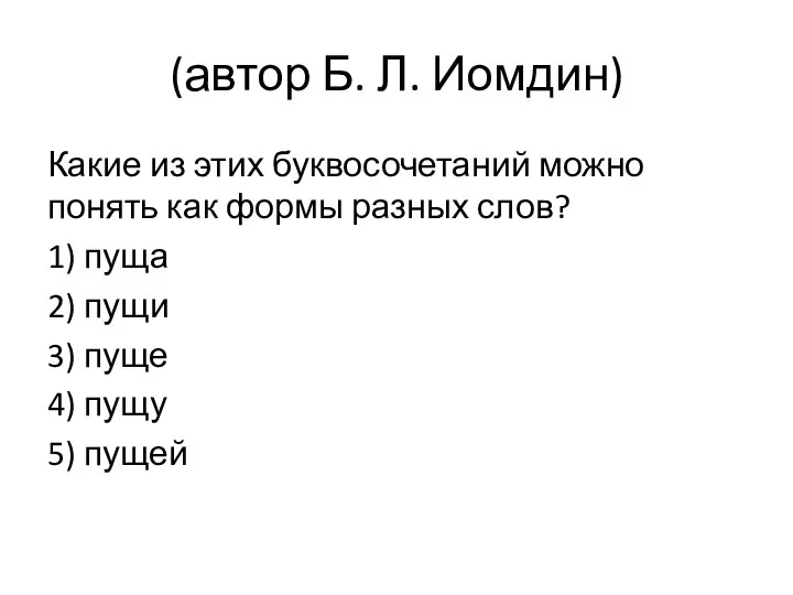 (автор Б. Л. Иомдин) Какие из этих буквосочетаний можно понять как