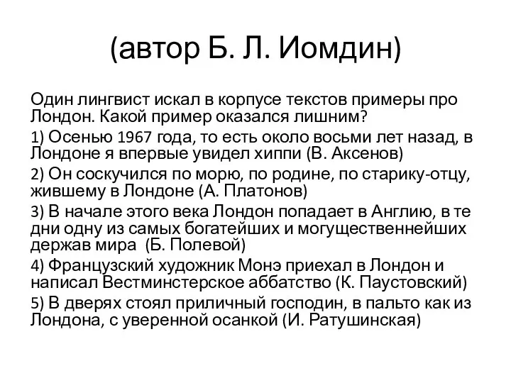 (автор Б. Л. Иомдин) Один лингвист искал в корпусе текстов примеры