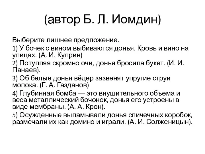 (автор Б. Л. Иомдин) Выберите лишнее предложение. 1) У бочек с