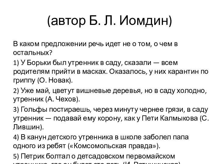 (автор Б. Л. Иомдин) В каком предложении речь идет не о