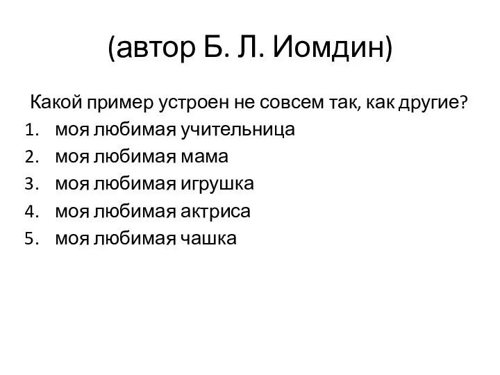 (автор Б. Л. Иомдин) Какой пример устроен не совсем так, как