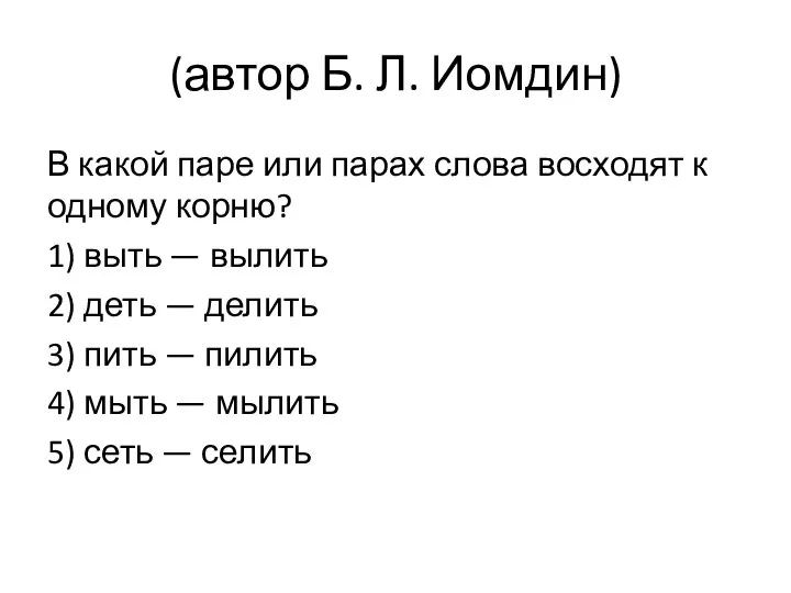 (автор Б. Л. Иомдин) В какой паре или парах слова восходят