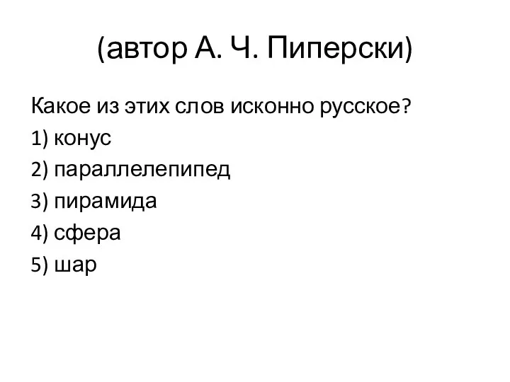 (автор А. Ч. Пиперски) Какое из этих слов исконно русское? 1)