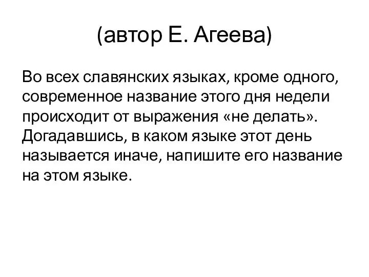 (автор Е. Агеева) Во всех славянских языках, кроме одного, современное название