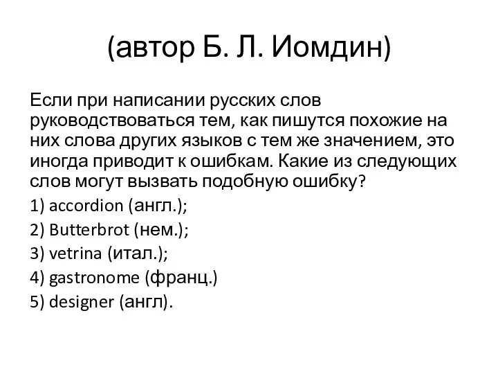 (автор Б. Л. Иомдин) Если при написании русских слов руководствоваться тем,