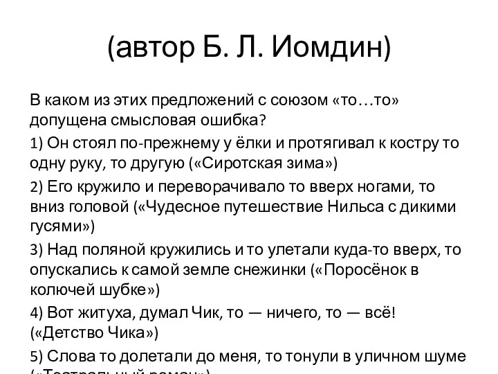 (автор Б. Л. Иомдин) В каком из этих предложений с союзом