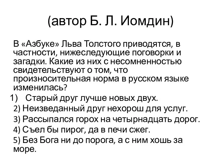 (автор Б. Л. Иомдин) В «Азбуке» Льва Толстого приводятся, в частности,