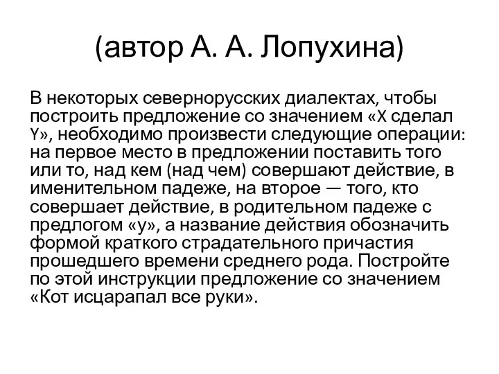 (автор А. А. Лопухина) В некоторых севернорусских диалектах, чтобы построить предложение