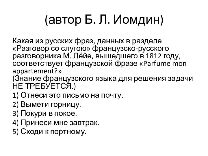 (автор Б. Л. Иомдин) Какая из русских фраз, данных в разделе